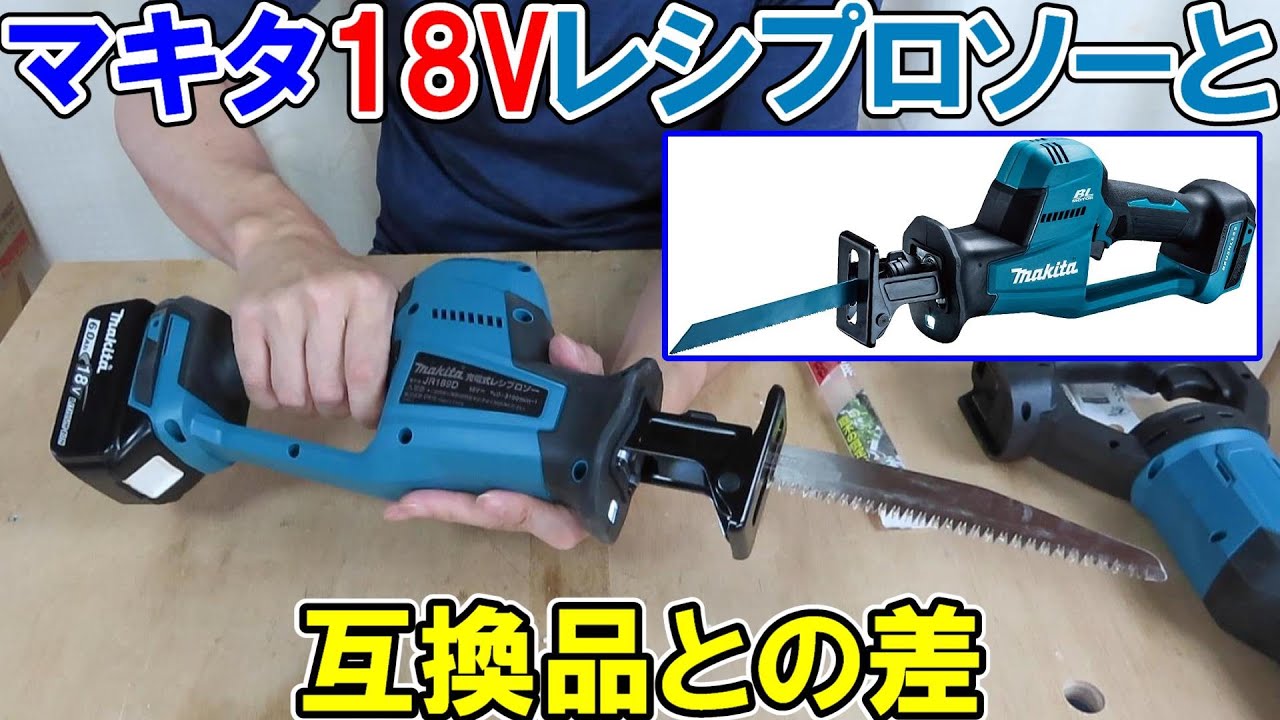 マキタ18VレシプロソーJR189Dと以前おすすめした互換品のレシプロソーと性能や持ちやすさを比較