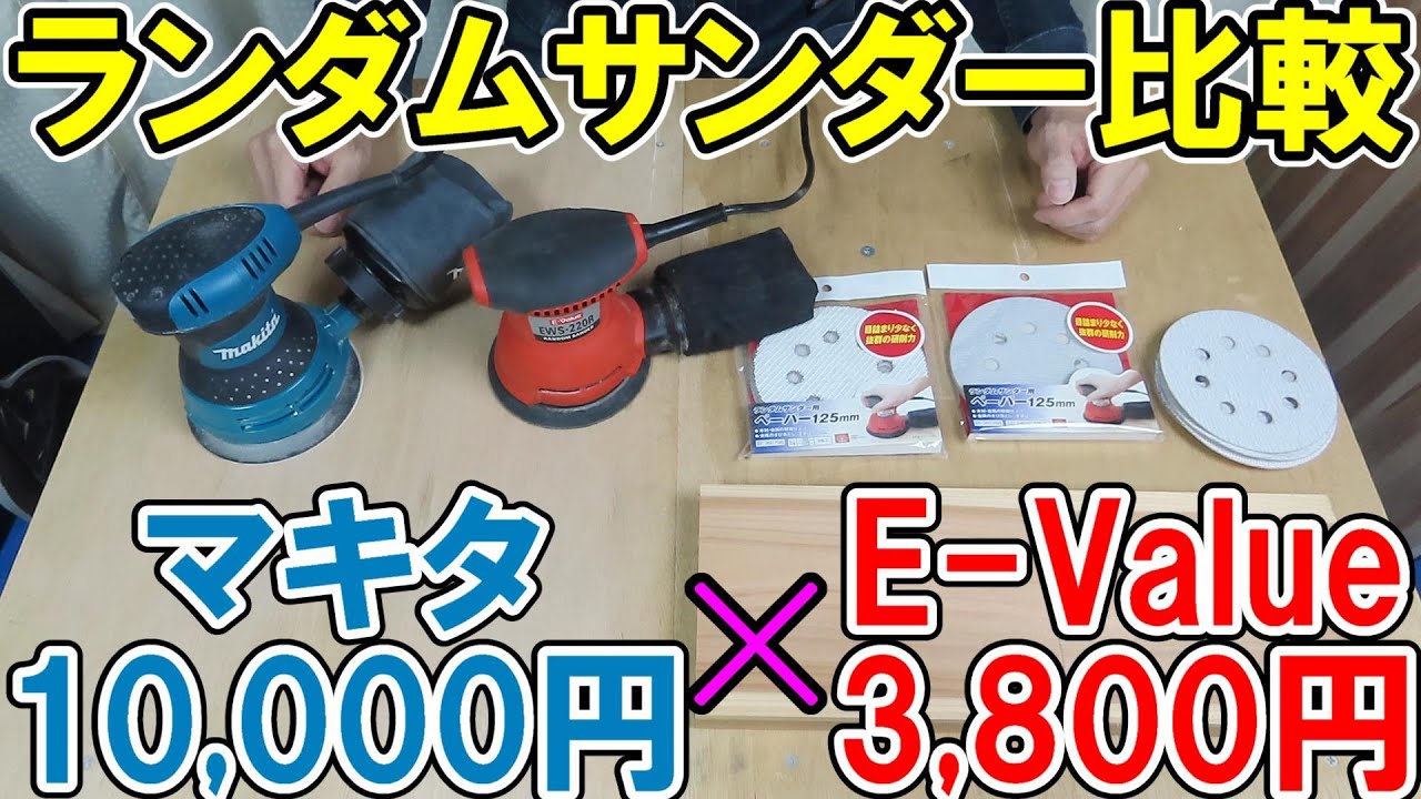 マキタとE-Valueのランダムサンダー比較！1万円と3,800円の値段の差はどれほど出るか？BO5030とEWS 220R