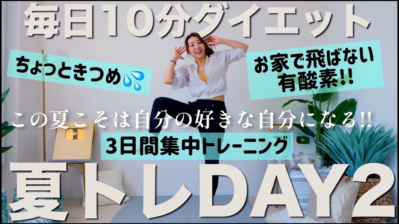 【毎日10分ダイエット②】脂肪燃焼するなら有酸素!! ちょいきつ10分有酸素でもっと燃やそう!!【夏トレ3日間プログラム2日目】