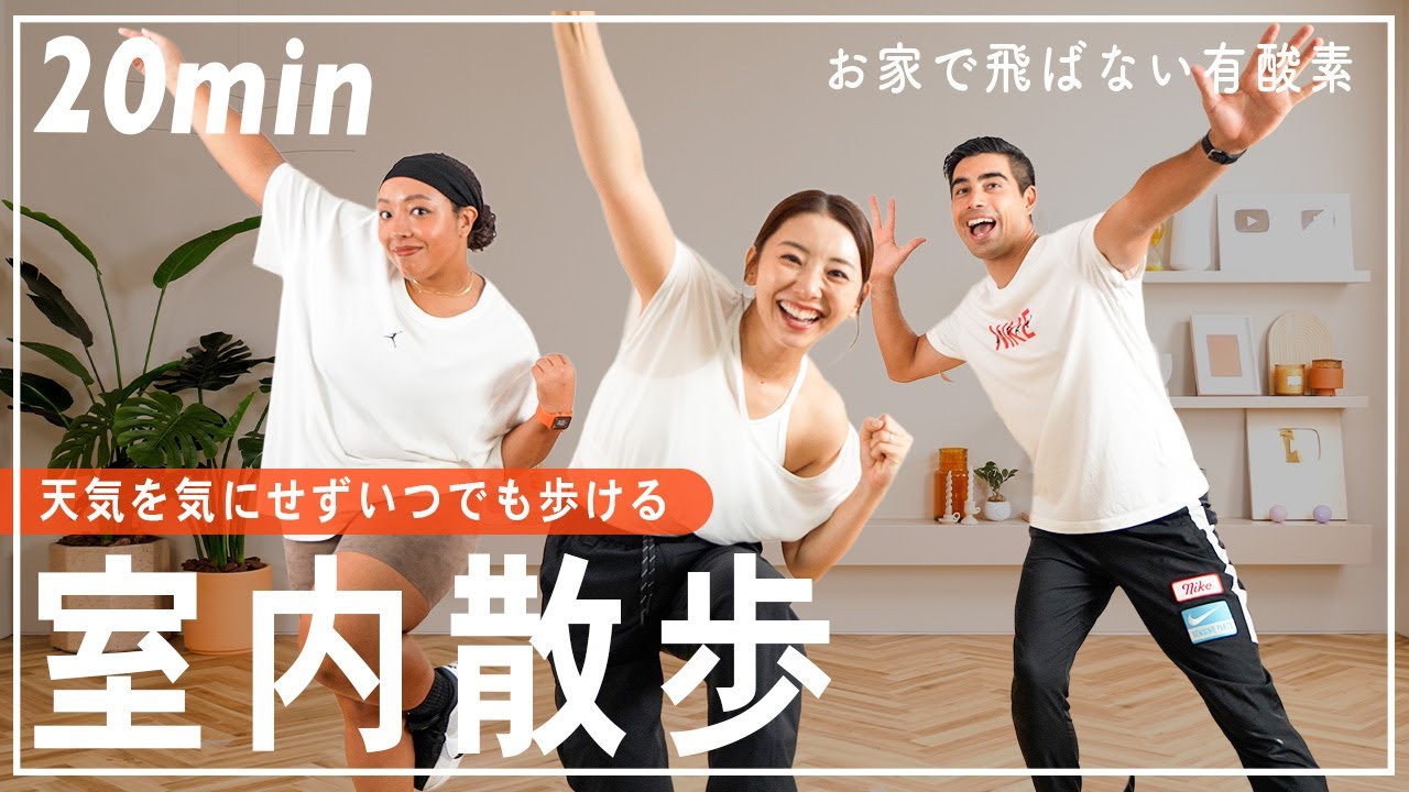 【20分室内散歩】普通に歩くより効率的！自宅でできる有酸素運動で効率良く脂肪燃焼!! 生理中・食後・産後にもOK👌【室内ウォーキング】