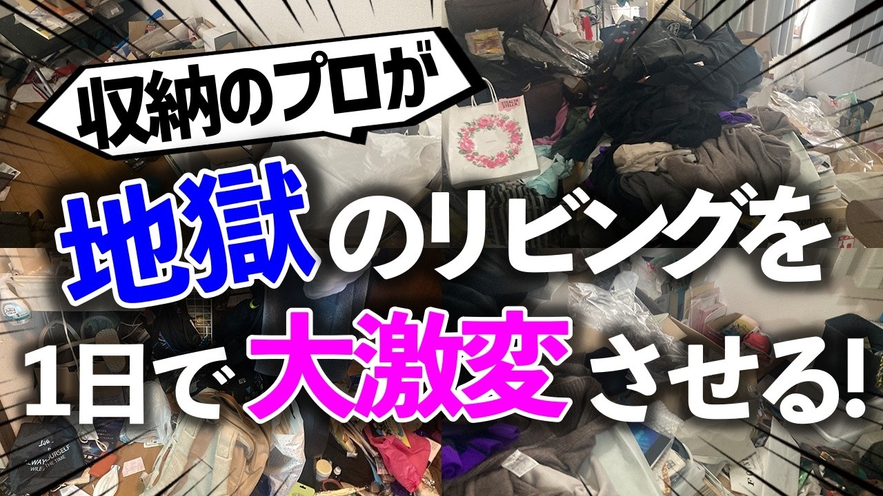【片付けの魔法が炸裂】モノが山積みで足の踏み場もないリビングが、たった1日で別の部屋のように奇跡の激変！収納のプロのお片付けビフォーアフター事例（リビング／寝室／押入）