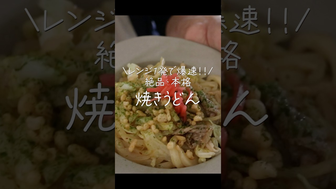 【レンジ１発】革命的にうまい！洗い物も少ない焼きうどんの神レシピ。#shorts  #料理 #簡単レシピ #レンジレシピ