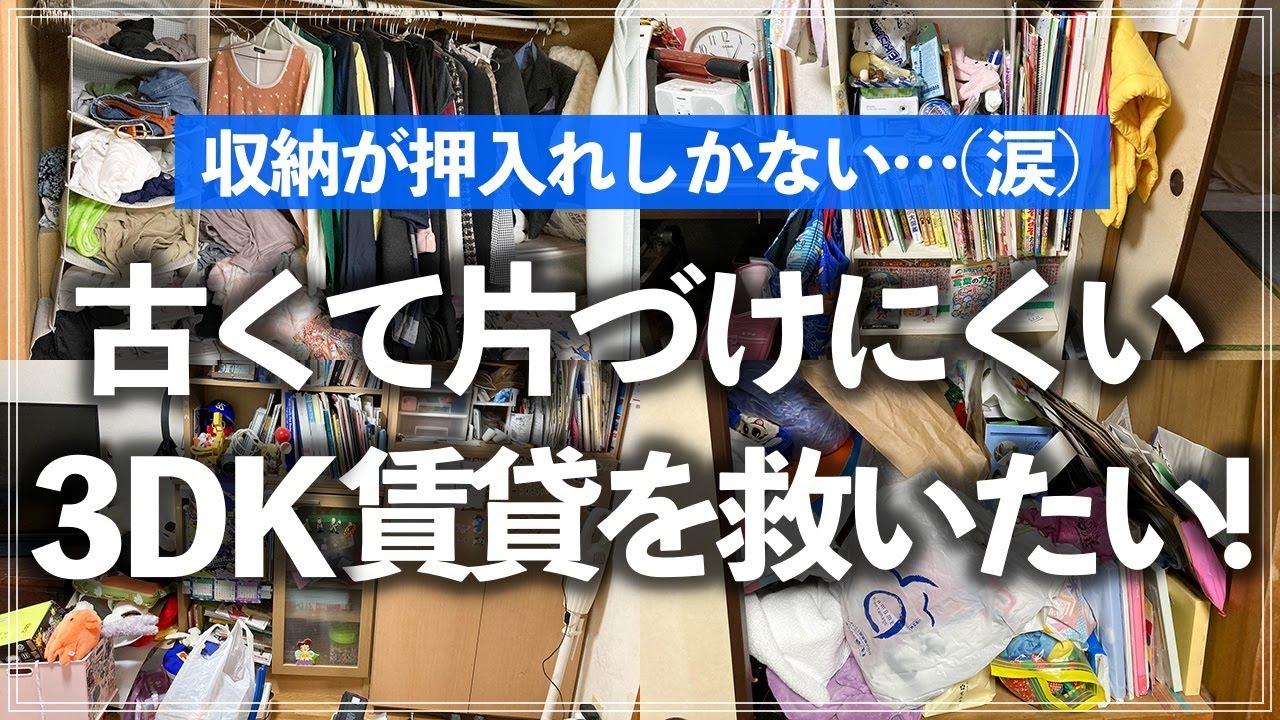 【プロの本気片付け事例】子供の学用品やおもちゃ、季節用品が床置きでお悩みの3DK・築古物件をお片づけのプロがスッキリ改善！（リビング／押入れ／学用品・おもちゃ収納）