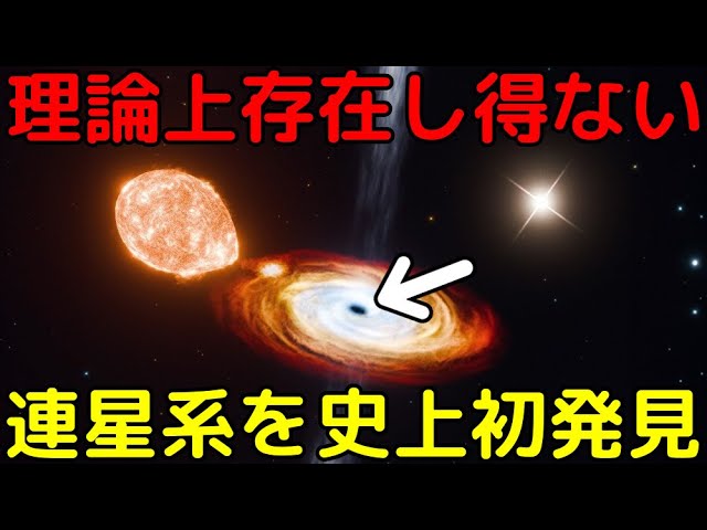 ブラックホールを含む三連星系を史上初確認！通常のブラックホール形成では説明できない特異な性質とは