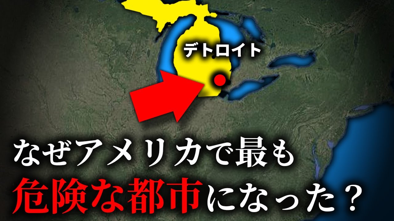 アメリカ最大級の都市が暴力犯罪率全米2位のスラム都市になってしまった理由/デトロイト【ゆっくり解説】