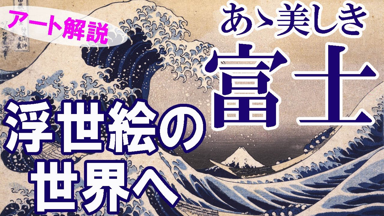 【富士山】楽しく、美術解説！葛飾北斎の描く日本人の心！この絵の中の男たちの勇気とは？！