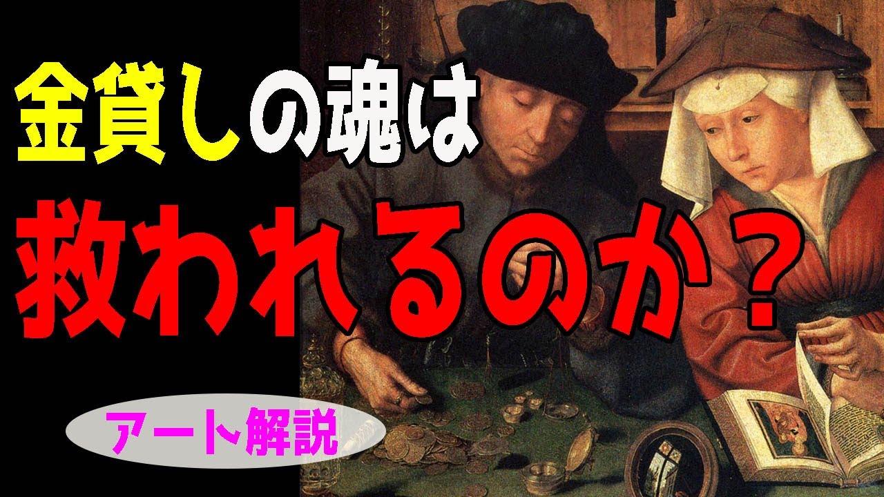 【教訓】楽しく解説！美術講座、ただの風俗画だと思うなかれ！彼らの魂は？