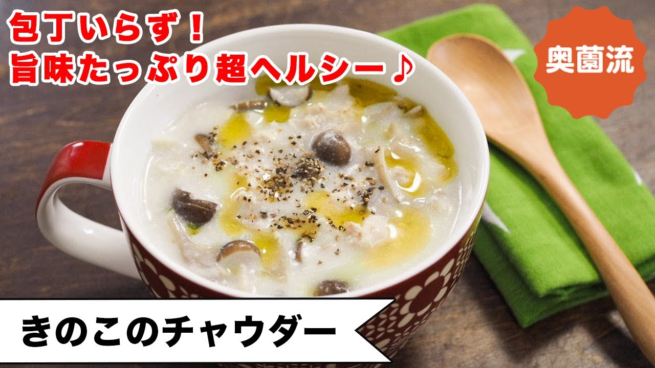 【包丁いらず！！】ささっと作れるヘルシーおかずスープ！！奥薗流・鶏ひき肉で作る本格チキンスープは必見！！＜きのこチャウダー＞