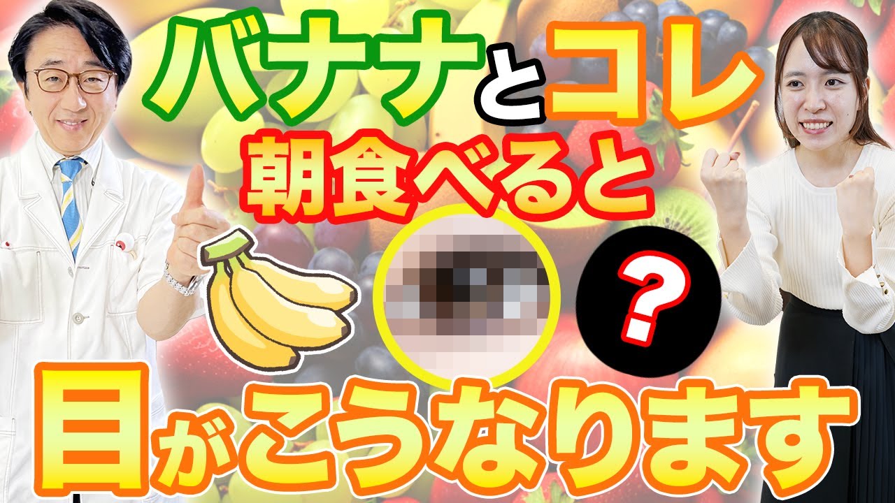 眼科医も毎日食べる！バナナとコレで目の健康をサポートしよう