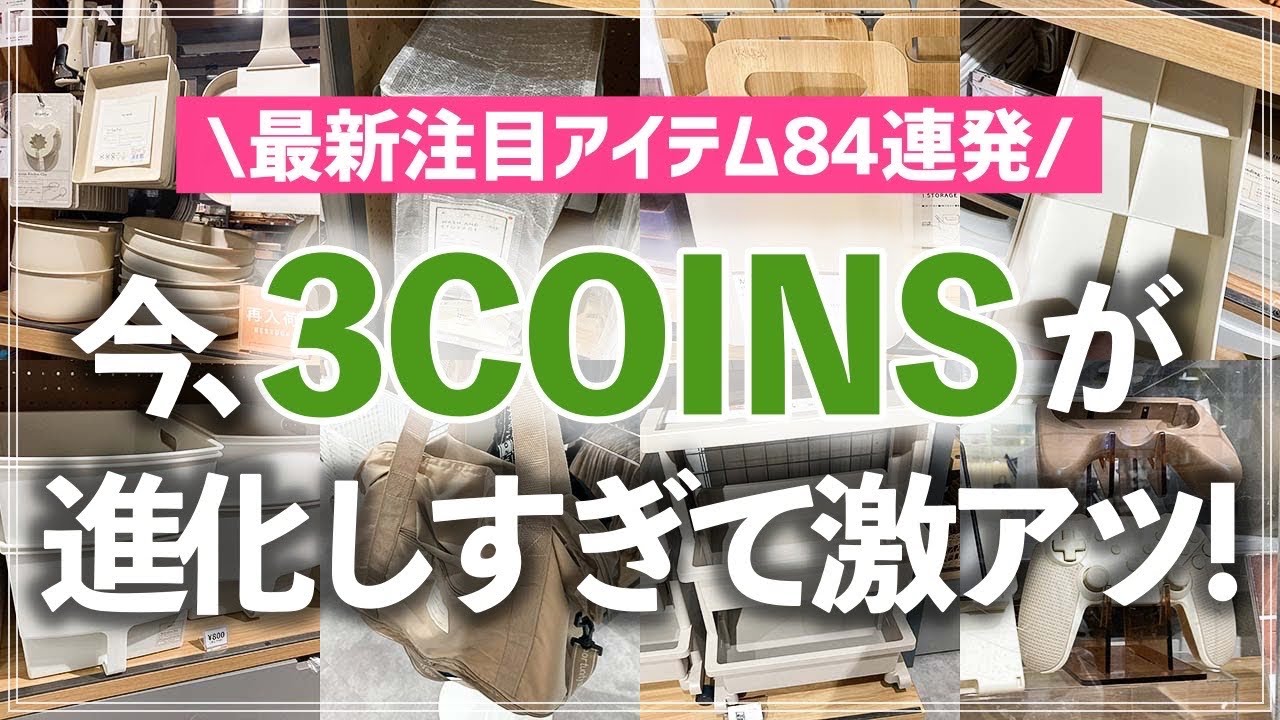 【最新3COINSストアツアー】収納グッズも新作が続々登場＆まさかの便利アイテムも充実！スリーコインズの最新注目アイテム84連発（収納用品／家事グッズ／インテリア雑貨／ゲーム用品 etc.）
