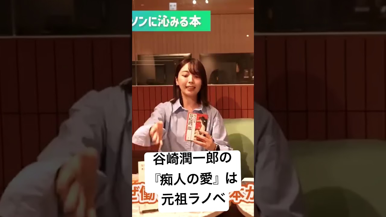 谷崎潤一郎の『痴人の愛』は、元祖ラノベだった？　#shorts #読書 #購入本紹介 #サラリーマン #痴人の愛　#谷崎潤一郎 #本好きな人と繋がりたい #おすすめ本
