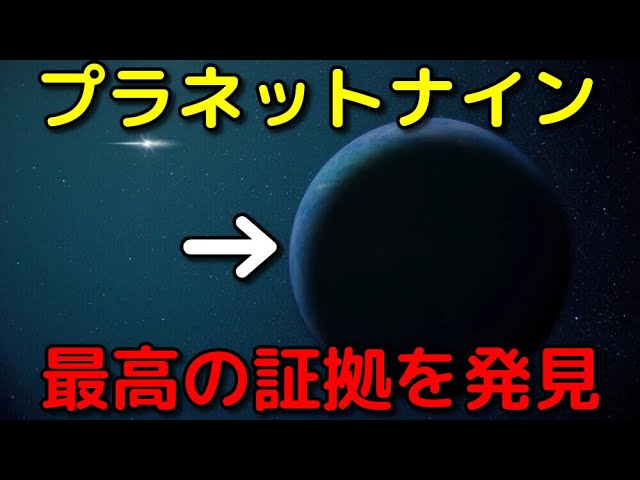 【ライブ解説】プラネットナインの実在を示す「史上最強の証拠」を新発見！