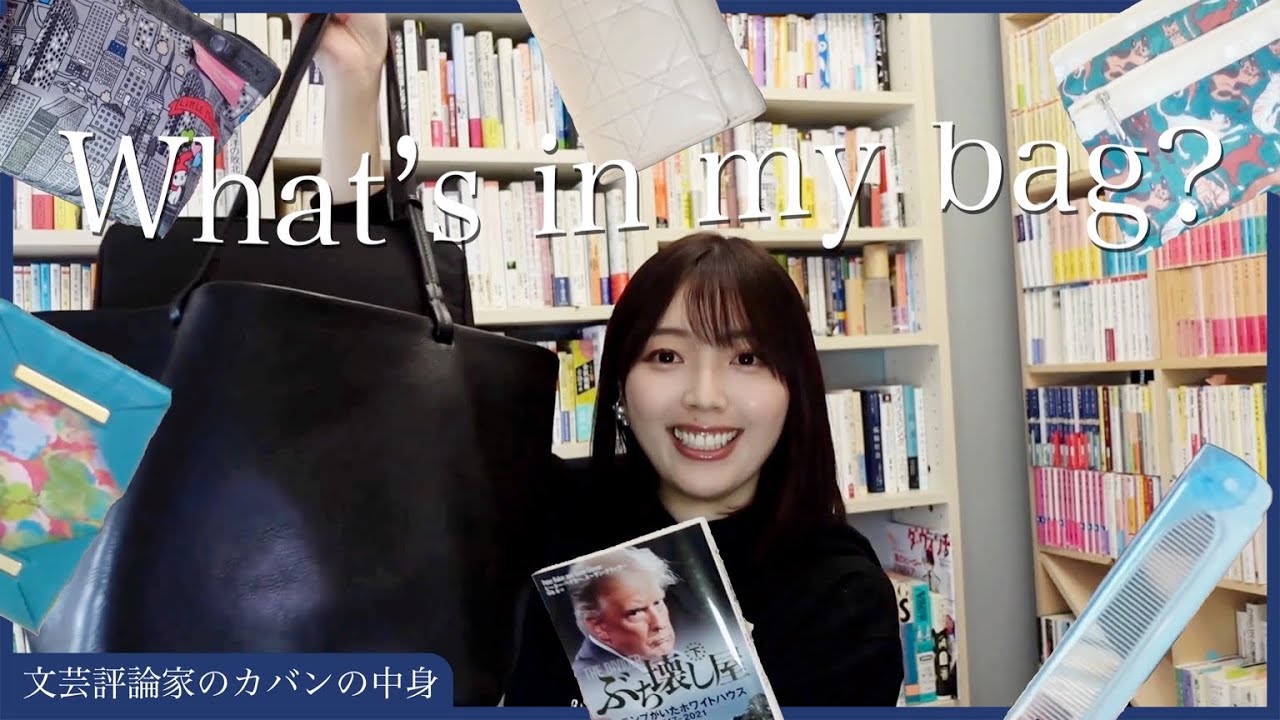 【カバンの中身】常に本を持ち歩く文芸オタク・三宅香帆のバッグの中身紹介【仕事バッグ】