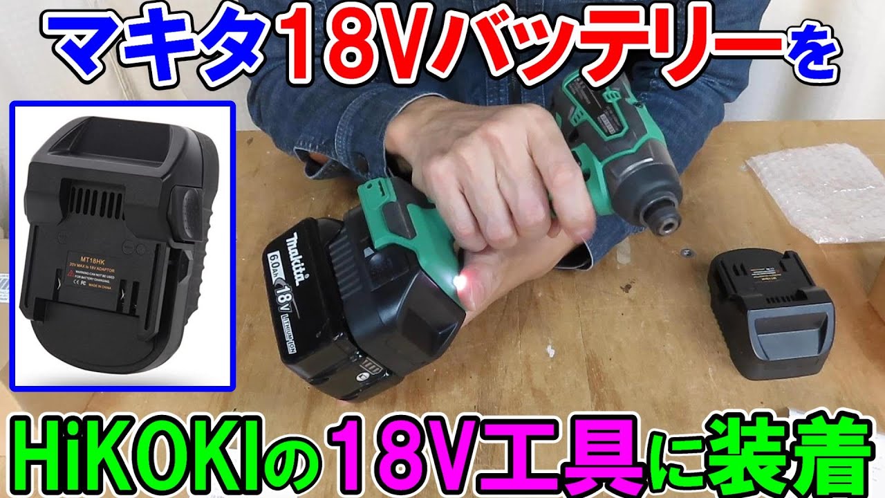マキタ18VバッテリーをHiKOKIの電動工具に付けられる変換アダプター（上HiKOKI・下マキタ）