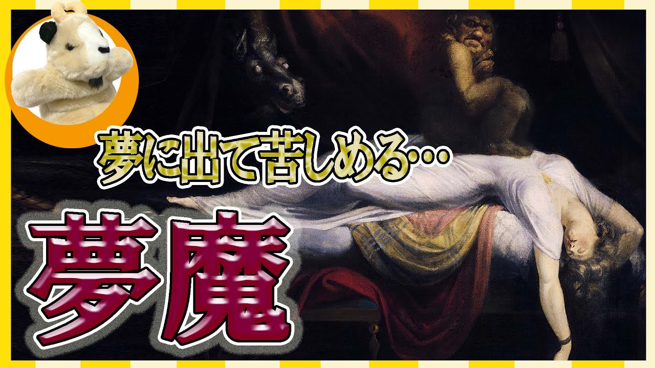 【恐ろしい？美しい？】インキュバスが現れる夜！フュースリーの描く精神世界！