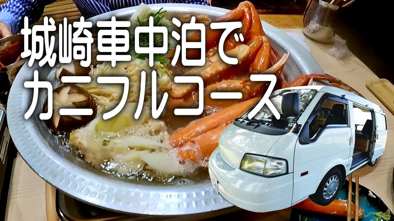 【車中泊】山陰車旅は太って帰る！これ当たり前。