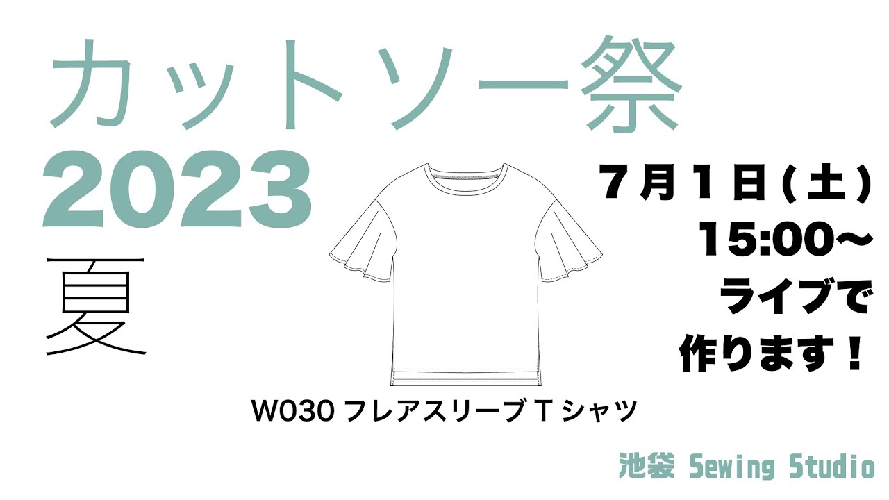 カットソー祭 2023夏⑤フレアスリーブTシャツ