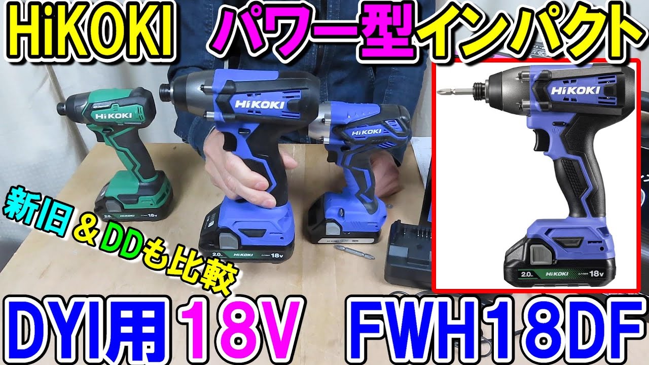 HiKOKI18VDIY用インパクトドライバーFWH18DF（パワー型）と旧型とWH18DDを比較してみた