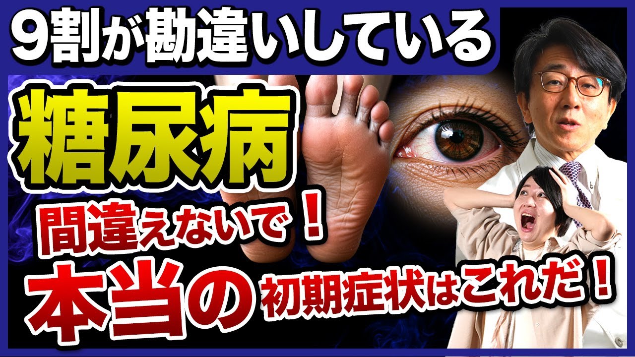世に言われる糖尿病の初期サインは初期ではない！手遅れになる前に確認して！