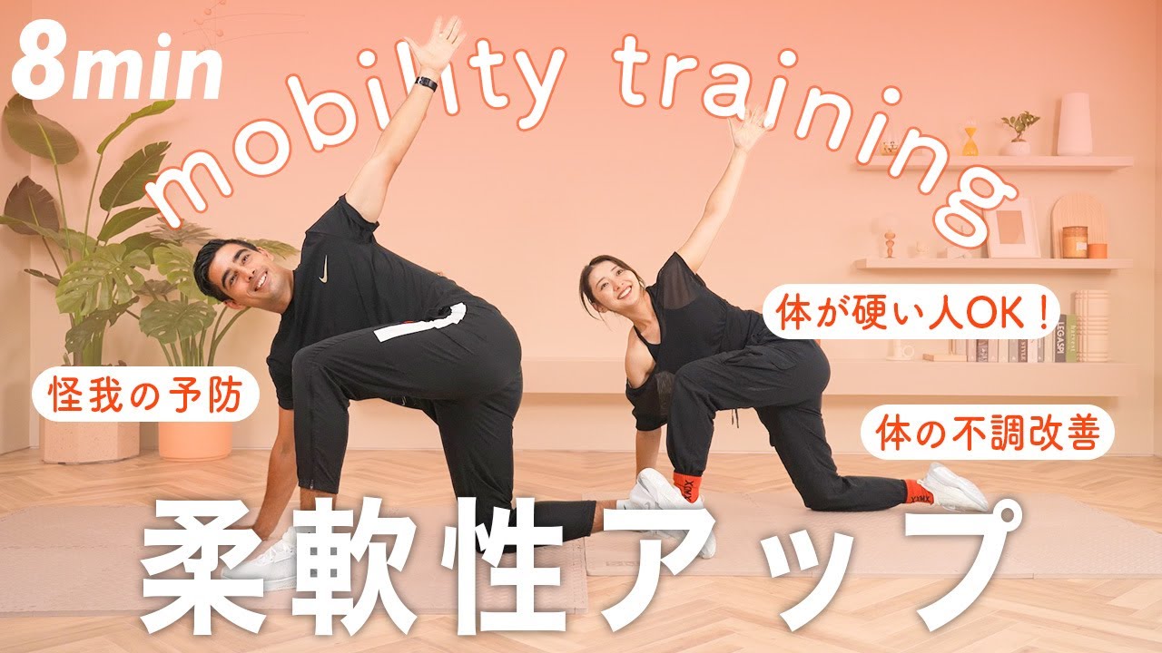 【8分】柔軟性を高めて代謝を上げる全身ストレッチ｜朝や運動前に！【猫背・巻き肩/体の不調改善/疲れにくい体に】