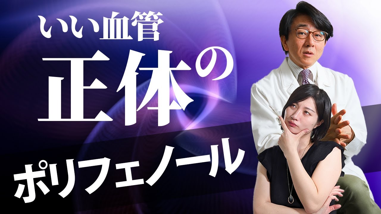 血管血流を良くする！絶大な要素「ポリフェノール」のお話