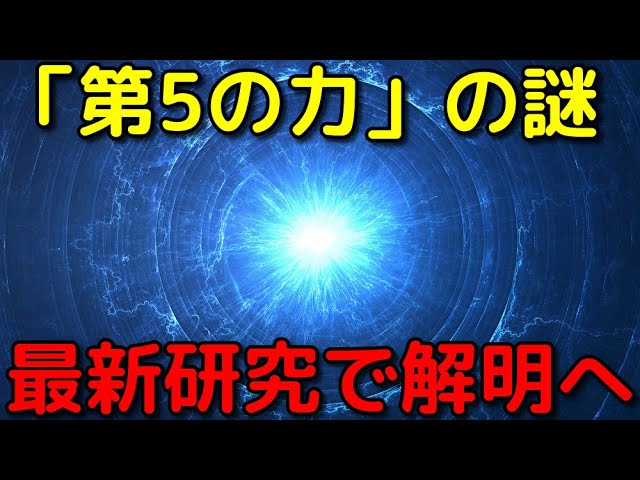 宇宙を支配する4つの力と、未知の「第5の力」の最新理解