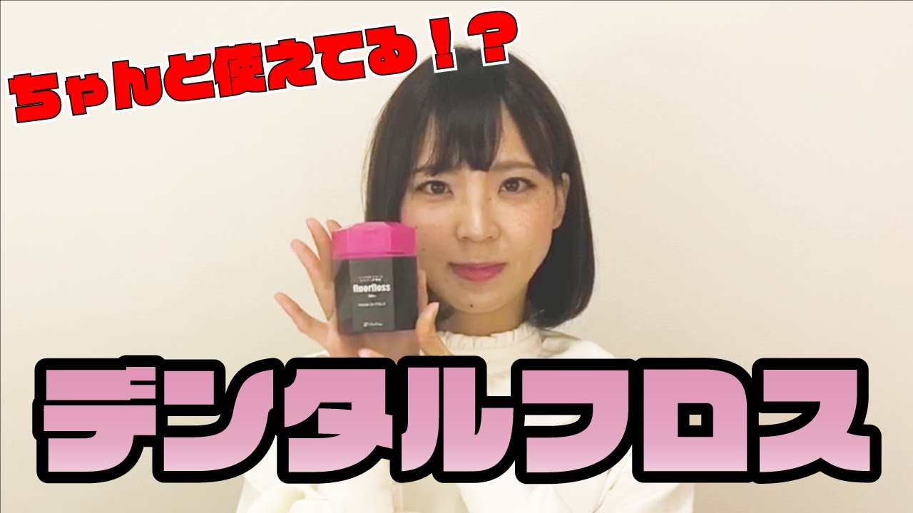 フロスの使い方教えます！正しいフロスの使い方知ってる？