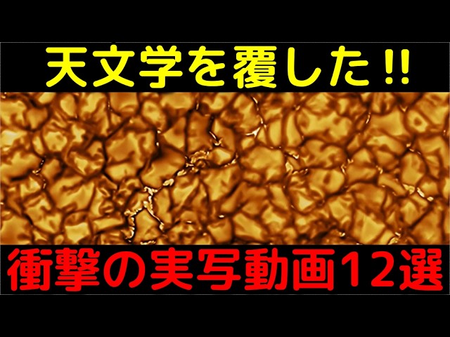 【超貴重】天文学の常識を覆した！宇宙の実写動画12選
