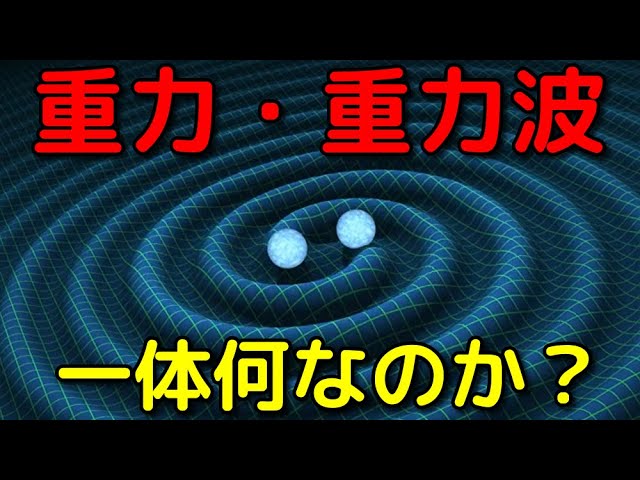 重力・重力波とは一体何なのか？