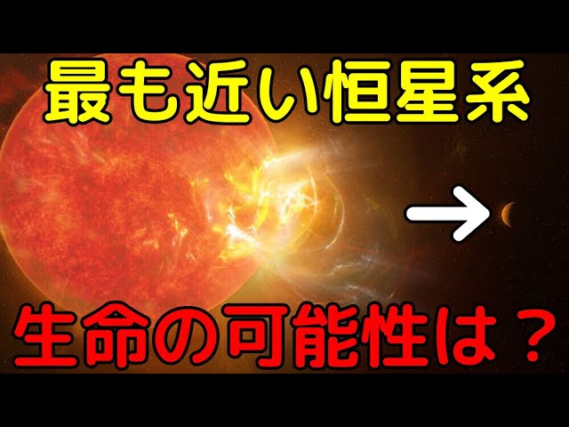 結局プロキシマケンタウリ系に生命は？最新の発見まとめ