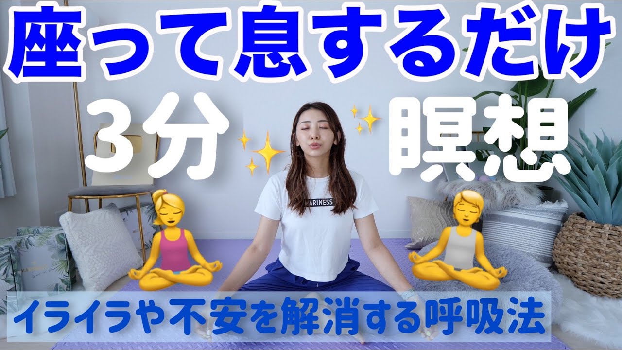 【イライラしたらこれ】３分座ったまま呼吸するだけ。集中力が上がり心が落ち着く方法【瞑想】