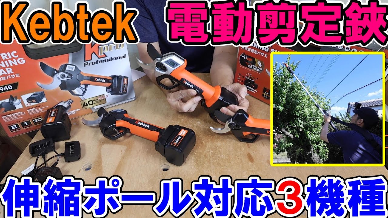 Kebtekの電動剪定鋏伸縮ポール対応3機種KT-940・KT-E35・KT-933は高所作業に最適