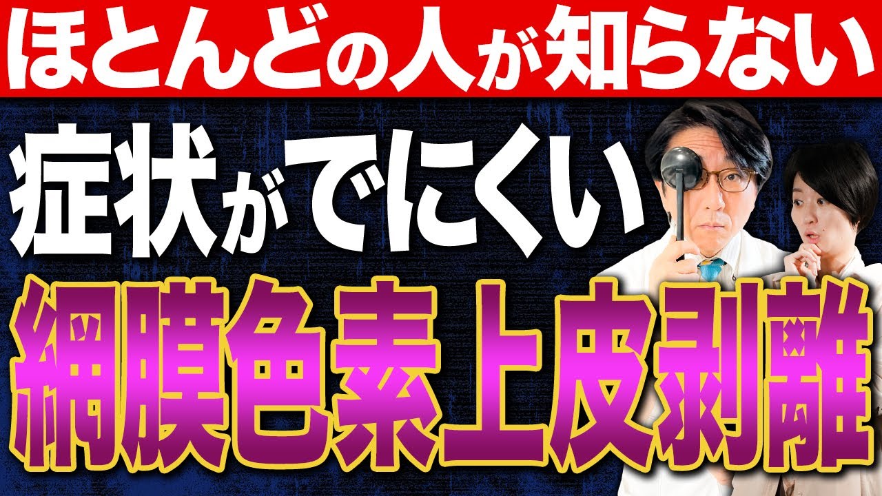 網膜色素上皮剥離で現れる症状とは？原因と治療法も解説します！