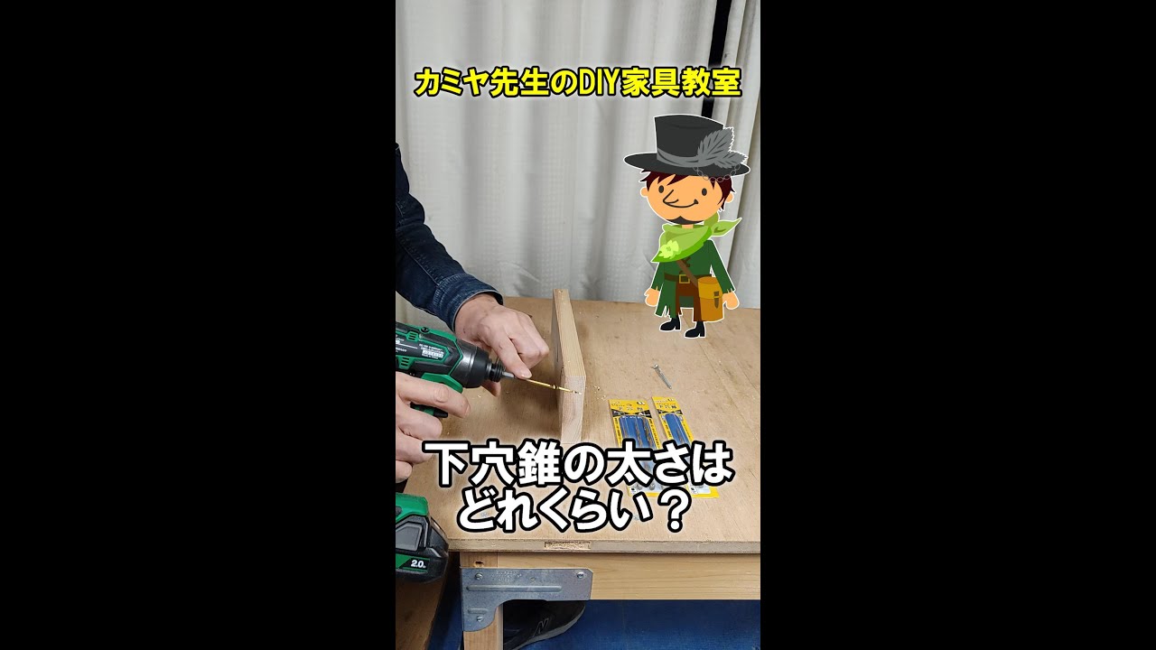 下穴錐の太さ・下穴の径はどれくらい？#Shorts #diy