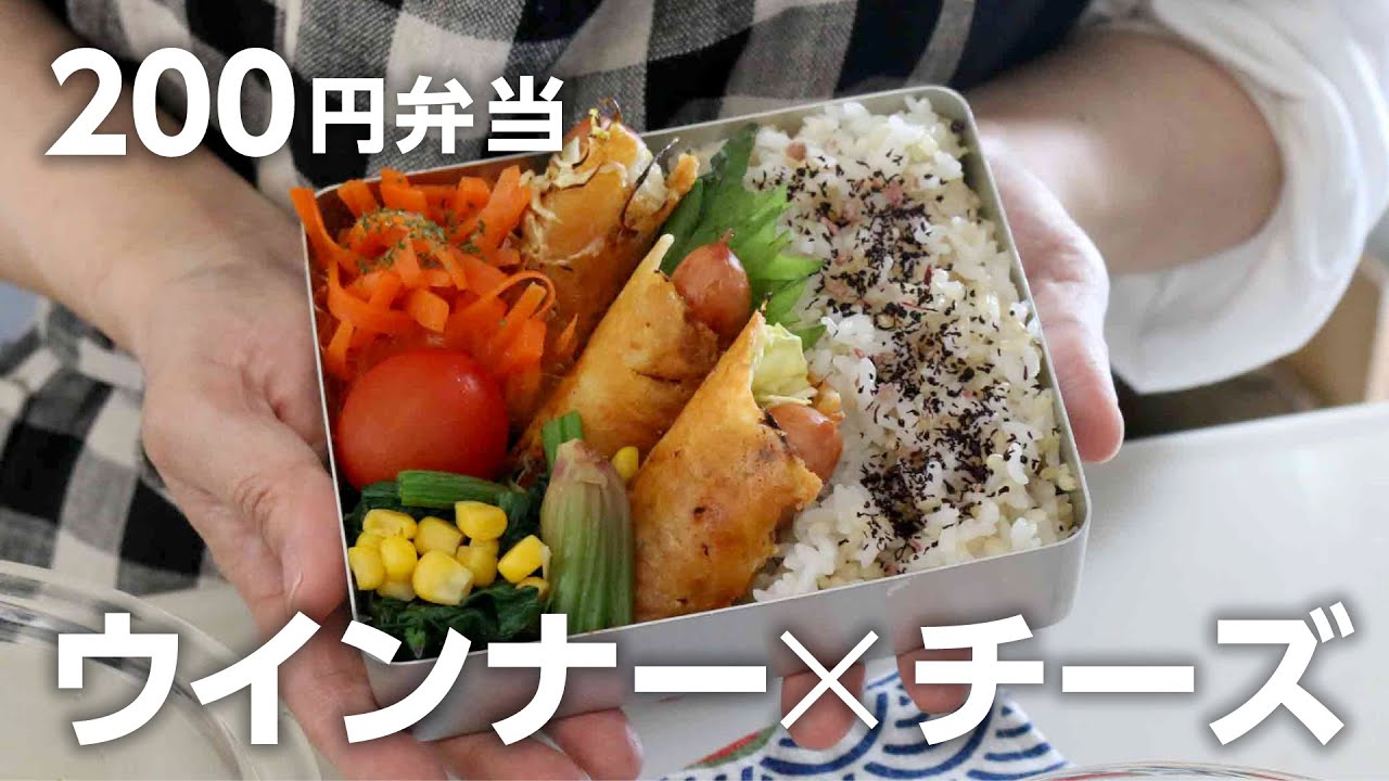 【お弁当作り】１食200円で大満足！ウインナーキャベツチーズ巻き＃867
