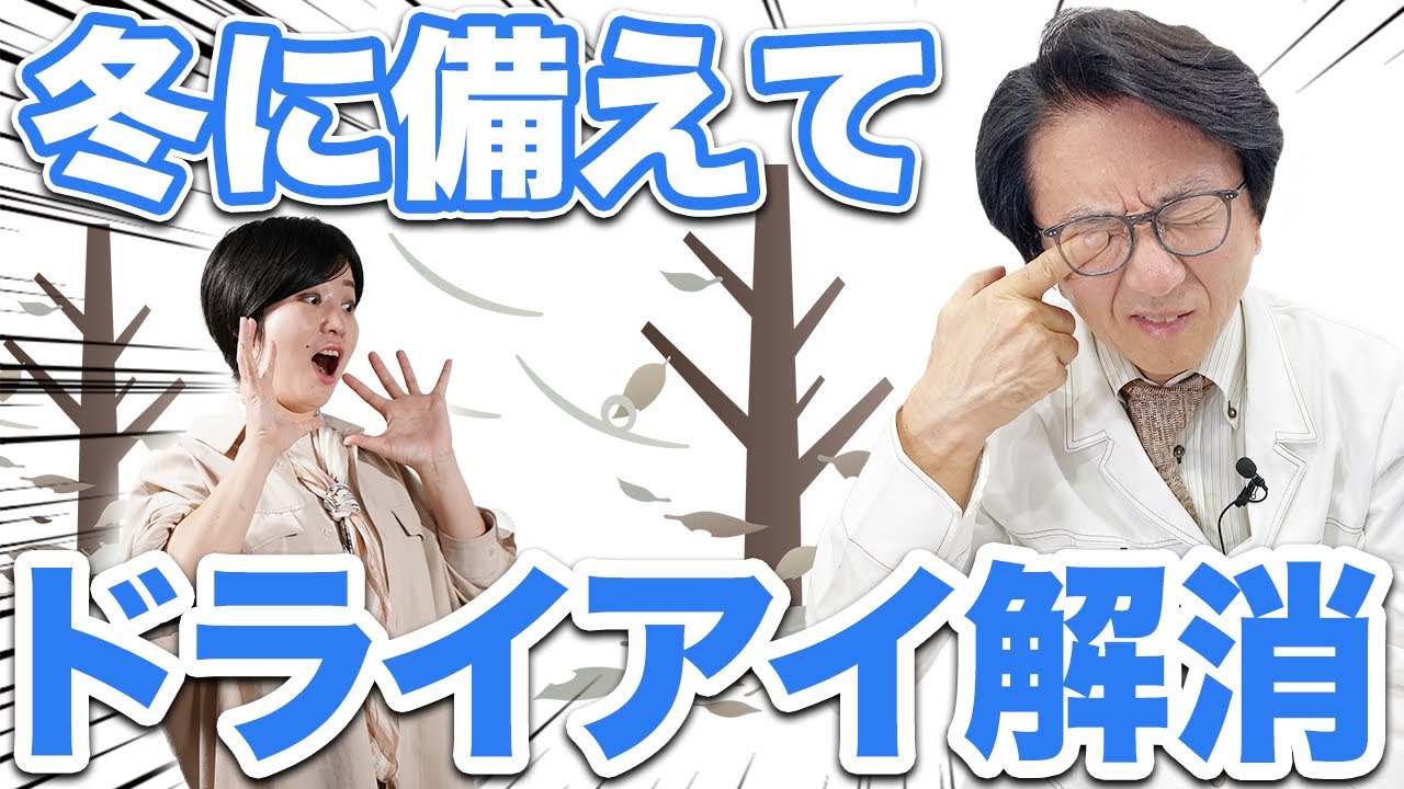 ドライアイから目を守る方法。眼科医がお伝えします。