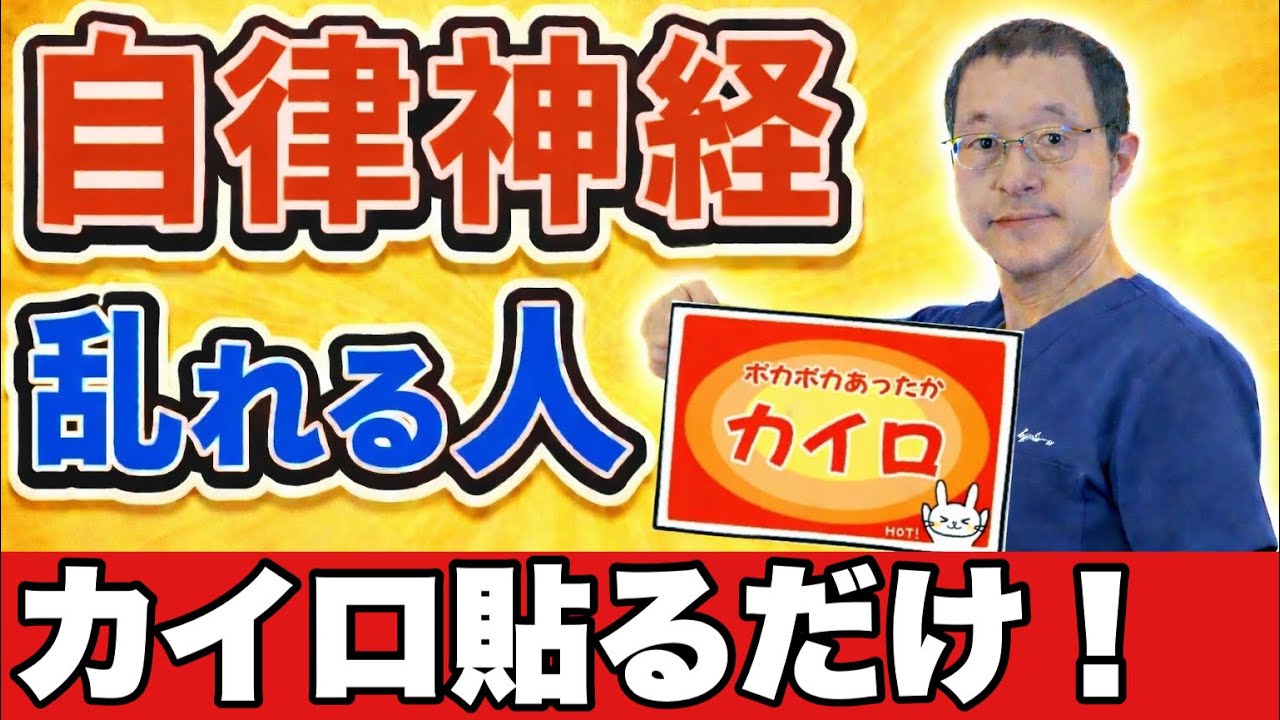 【あそこに貼るだけ】自律神経整うカイロの貼り方