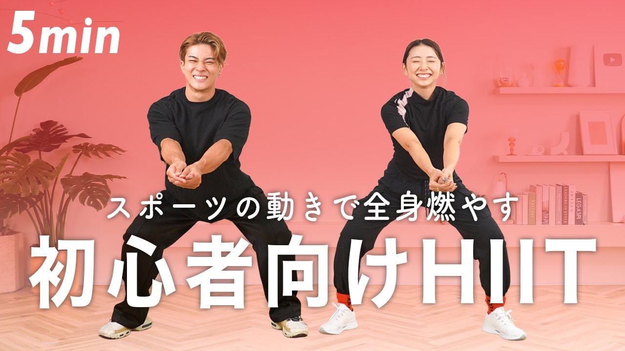 【5分HIIT】飛ばない初心者向けHIITトレーニングで体脂肪を減らそう！アフターバーンで脂肪燃焼が続く！