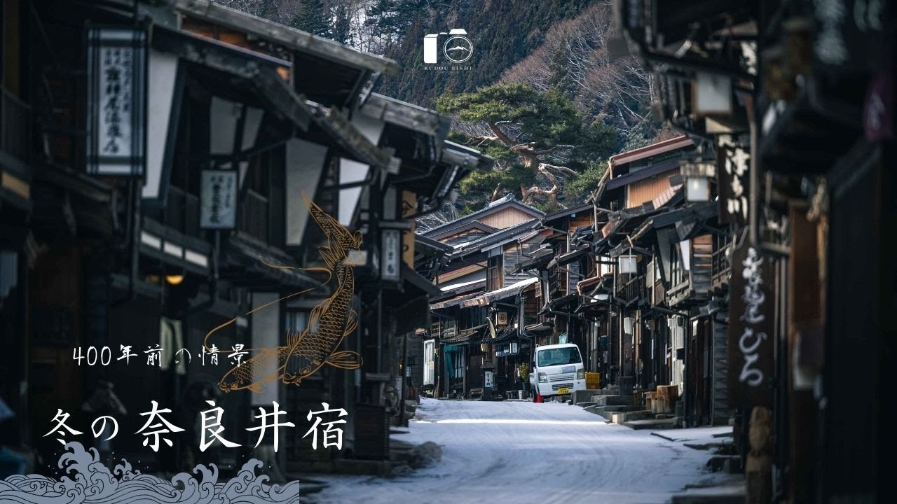 冬の奈良井宿を歩く。江戸時代の面影残る中山道の宿場町｜奈良井宿
