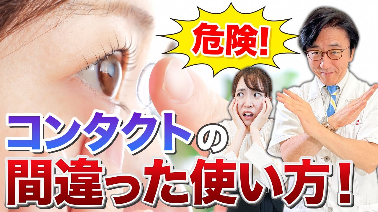 【2week必見】コンタクトレンズの使い方間違えると最悪失明！？