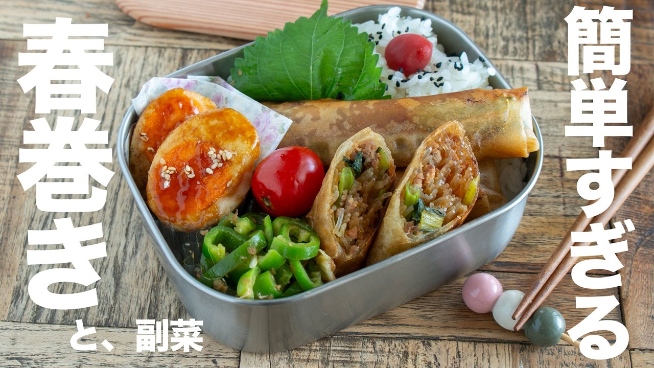 【お弁当作り】簡単すぎるのに本格的！！揚げずにパリっと美味しい春巻き弁当bento＃989