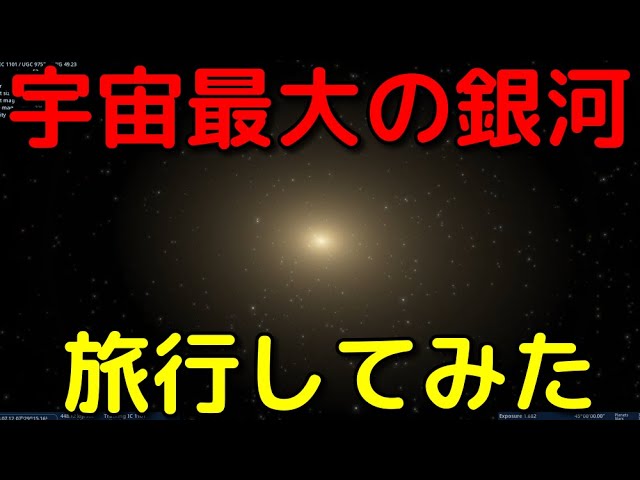 【宇宙旅行ASMR】宇宙最大の銀河「IC 1101」を解説旅行