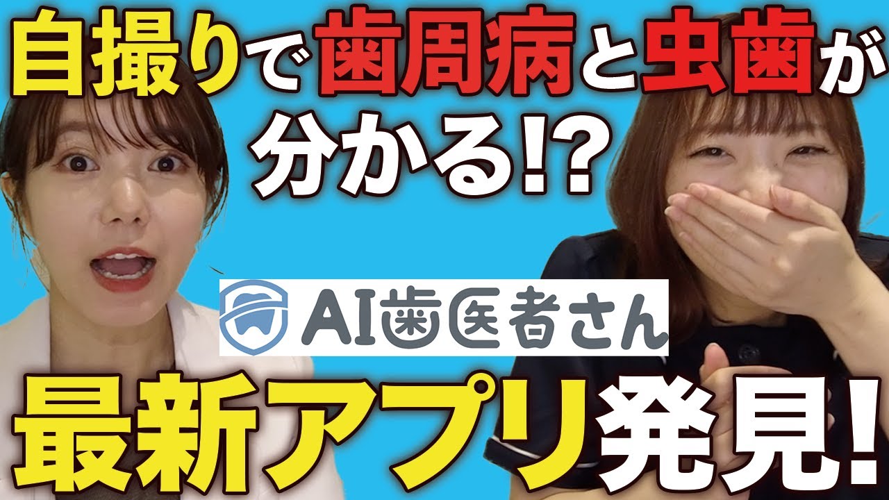 セルフで虫歯を見つけられる最新アプリ登場！？