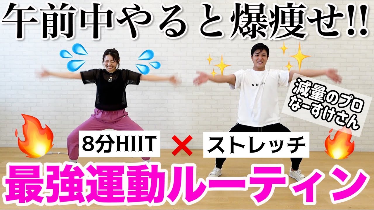 【完璧な15分運動】減量のプロなーすけさんとHIITしてストレッチ!!ダイエットの質問コーナーもしちゃうよ!!!