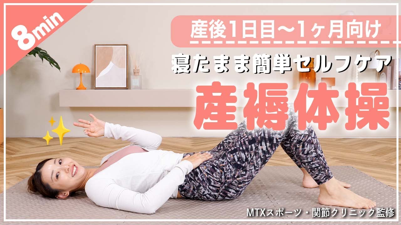 【産後〜1ヶ月向け】全身をほぐすやさしいストレッチ＆トレーニング【産後ママ向け】