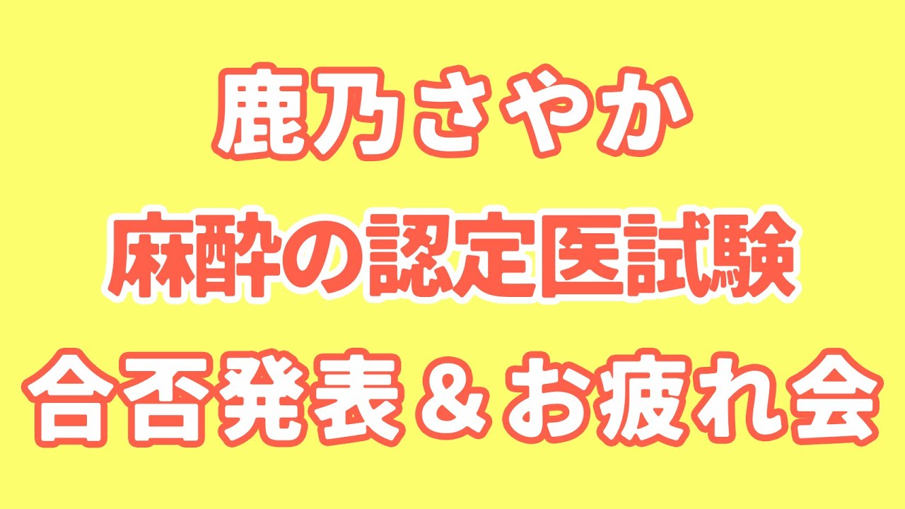 鹿乃さやか、認定医試験お疲れ様パーティーするよ★