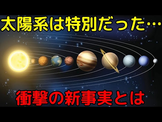 太陽系は最も珍しい分類の惑星系だと判明！最新研究で解明された新事実とは