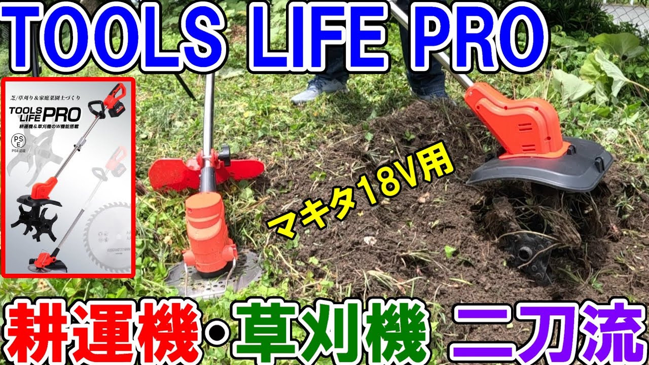 耕運機と草刈機の二刀流 TOOLS LIFE PROでかんたん家庭菜園　マキタ18Vバッテリーも使える