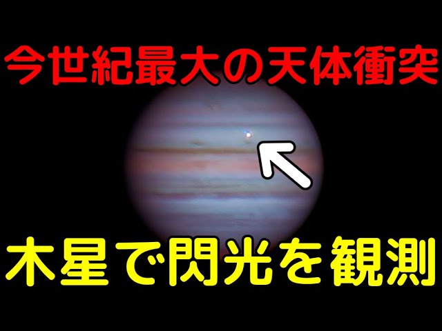 木星で「今世紀の太陽系内で最大の天体衝突」発生の瞬間を観測！詳細な分析結果が凄い