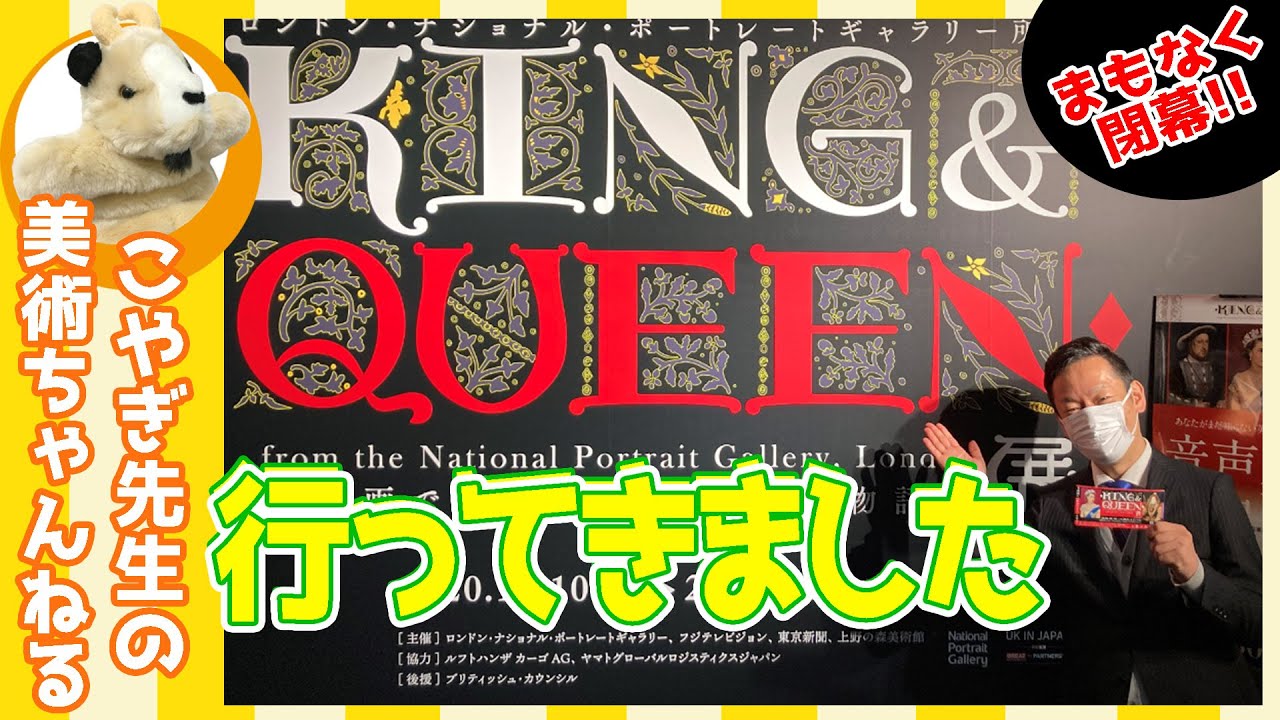 【KING&QUEEN展】ヘンリー8世・エリザベス1世・ヴィクトリア女王…世界一お騒がせな王室!!イギリス王室肖像画展レポート!!
